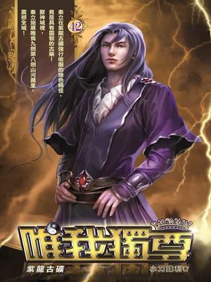 cover image of 唯我獨尊42